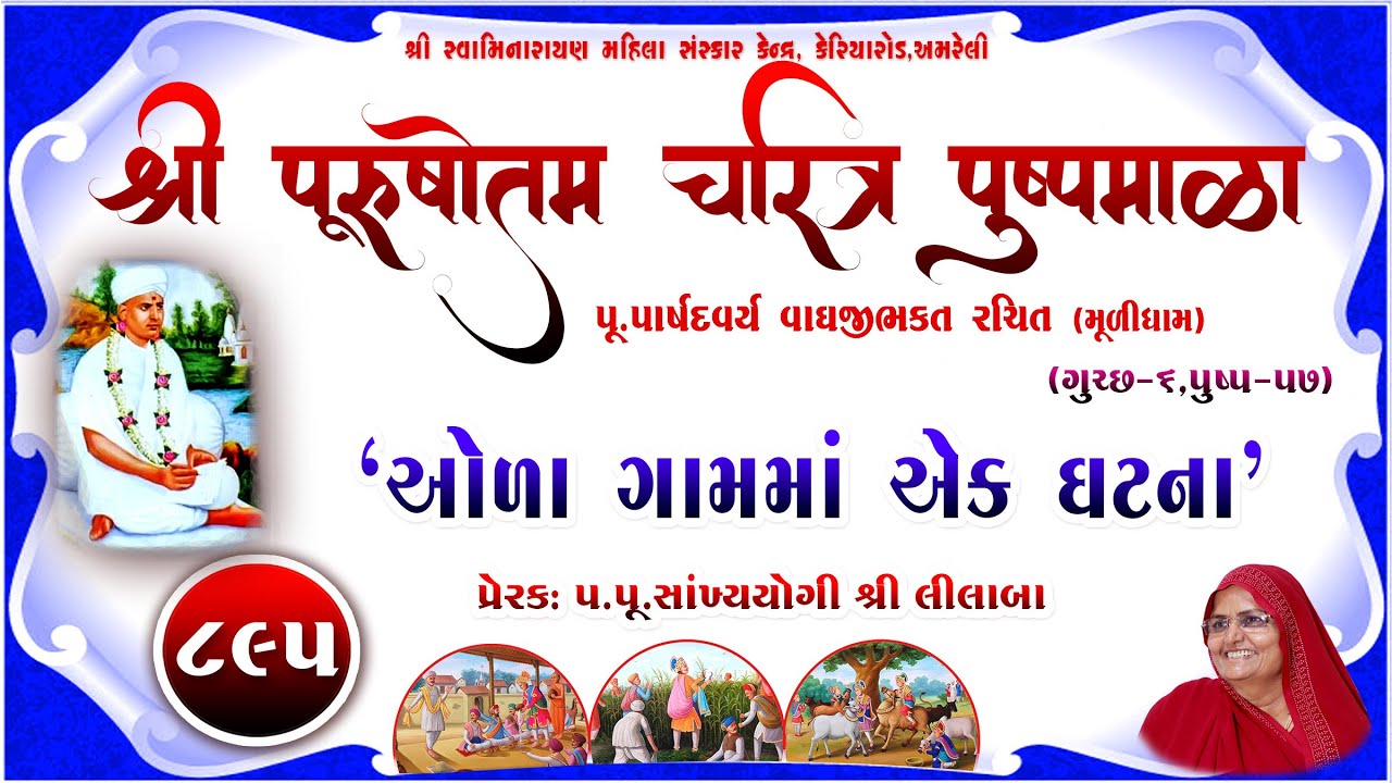 Shree Purushottam Charitra Pushpmala 895 || Prerak-pu.lilaba || 27 Jun 24 Amreli Mahila Mandir