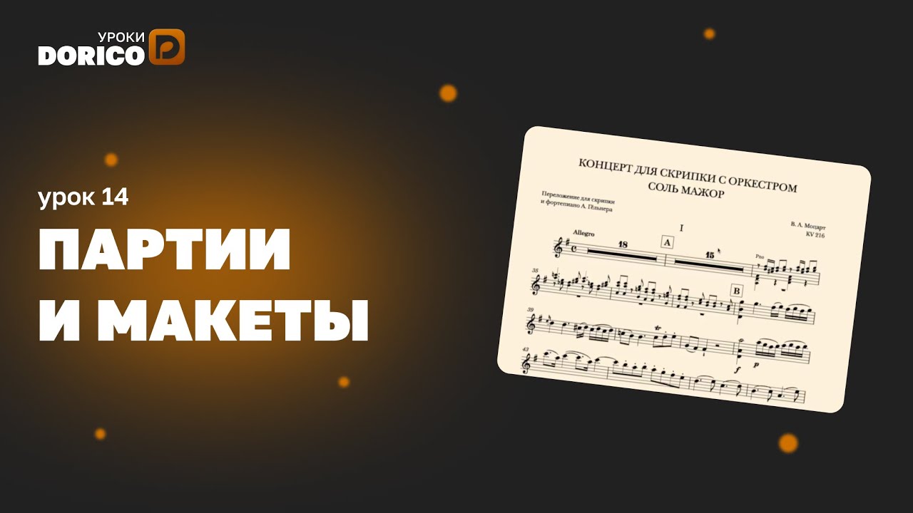 Нотный редактор Dorico Pro 3.5 – 14. Партии и макеты. Дирекцион
