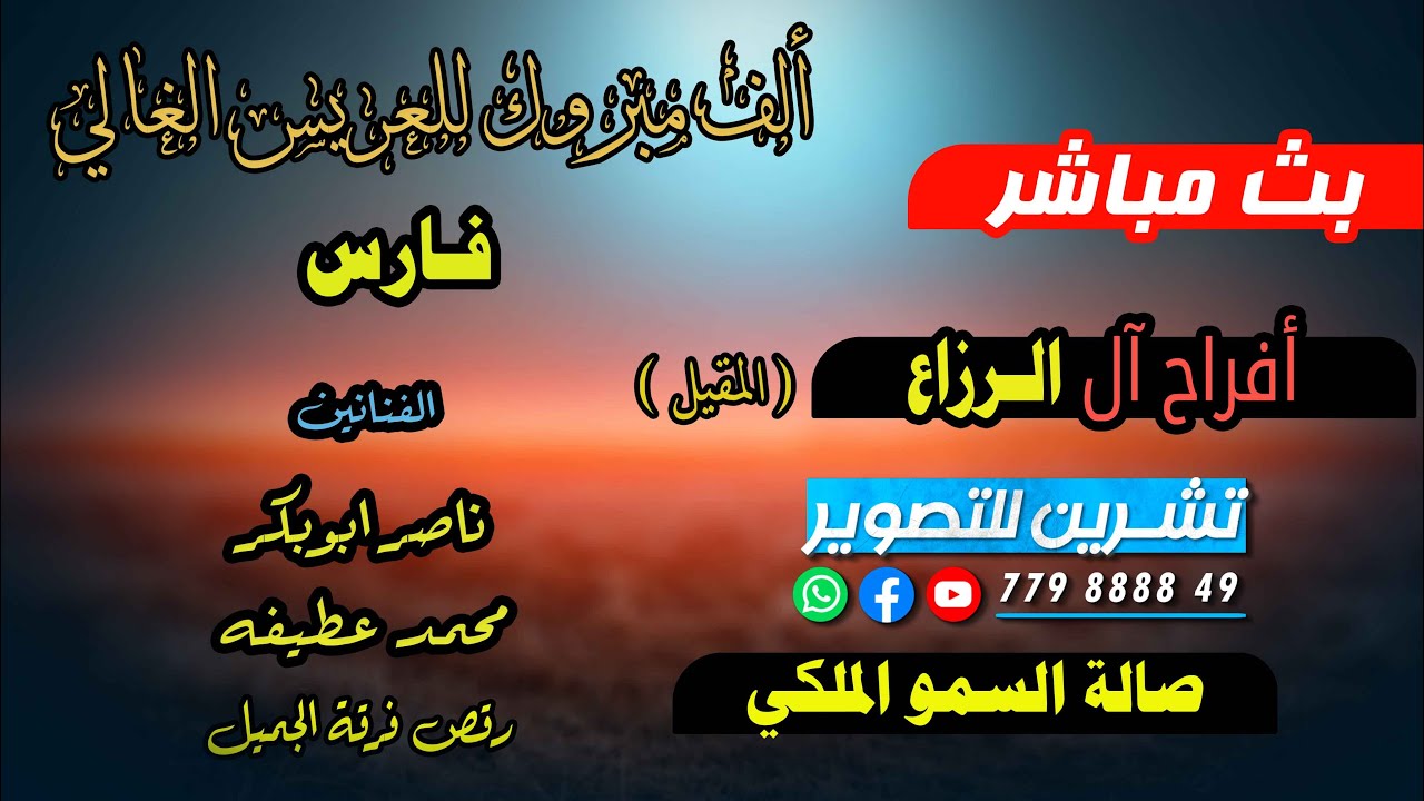 بث مباشر1افراح آل الرزاع|العريس- فارس | الفنانين ناصرابوبكر ومحمد عطيفه|فرقة الجميل-صالة السموالملكي