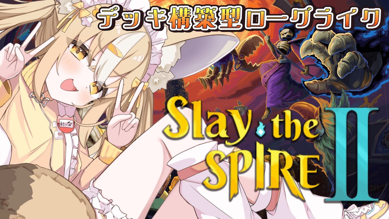￤Slay the Spire 2￤デッキ構築型ローグライクが帰ってきた！楽しむぞおおお【飴望にぃな/Varium】