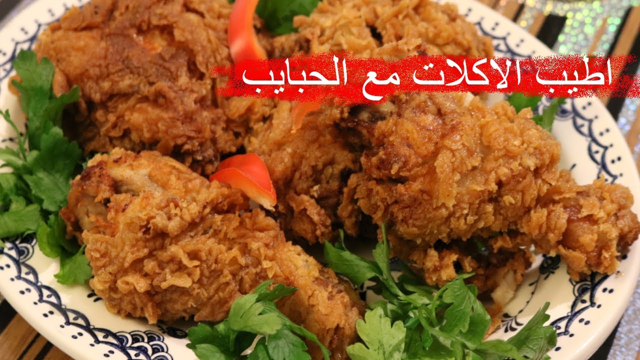 دجاج كنتاكي بالطريقة الاصلية كما في المطاعم مع سر القرمشة من اطيب الاكلات مع الحبايب