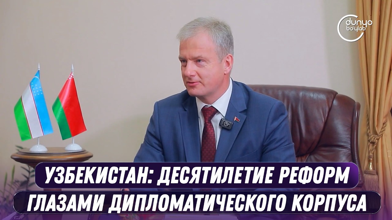 Узбекистан : десятилетие реформ глазами дипломатического корпуса (24.03.2026)