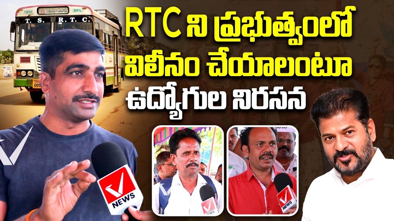 RTC ని ప్రభుత్వంలో విలీనం చేయాలి | RTC Employees Protest Over Government | Vnews Vishesha