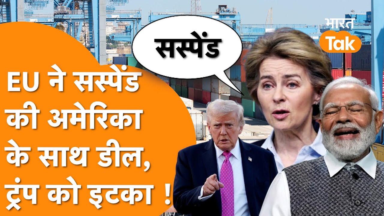 India से Biggest डील से पहले EU ने America को मारा तमाचा, Trade Deal की Freeze |