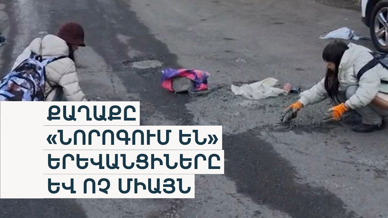 «Անվերահսկելի, հայկական հին շինարարական մեթոդներով». Ավինյանը՝ Երևանում փոսալցման աշխատանքների մասին