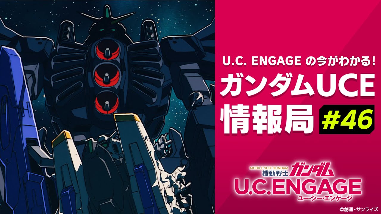 U.C. ENGAGEの今がわかる！ガンダムUCE 情報局#46