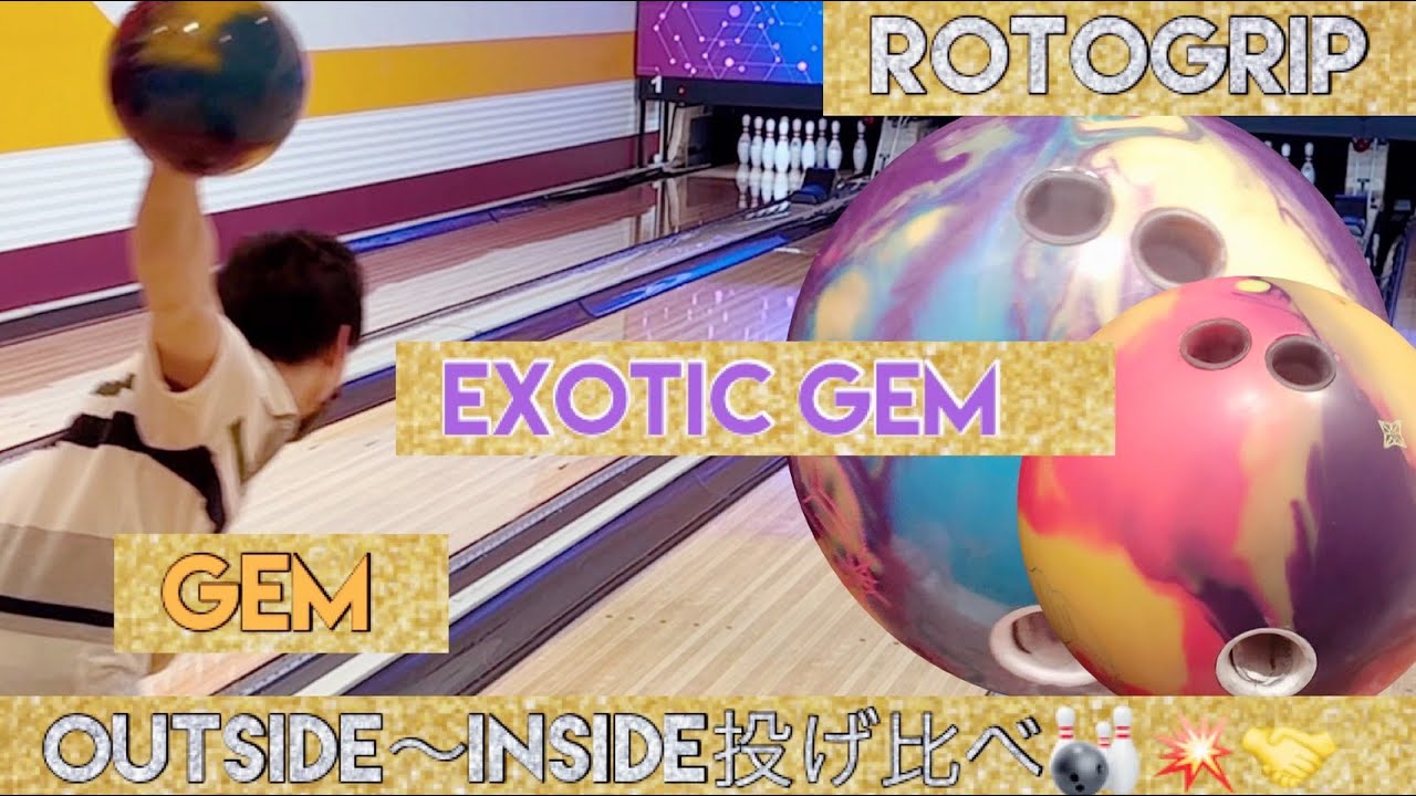 【ROTO GRIP】EXOTIC GEM vs GEM エキゾチックジェム ロト最強コア投げ比べ!!ボウリング ローダウン 高回転 STORM Bowling BallReview  HighRev
