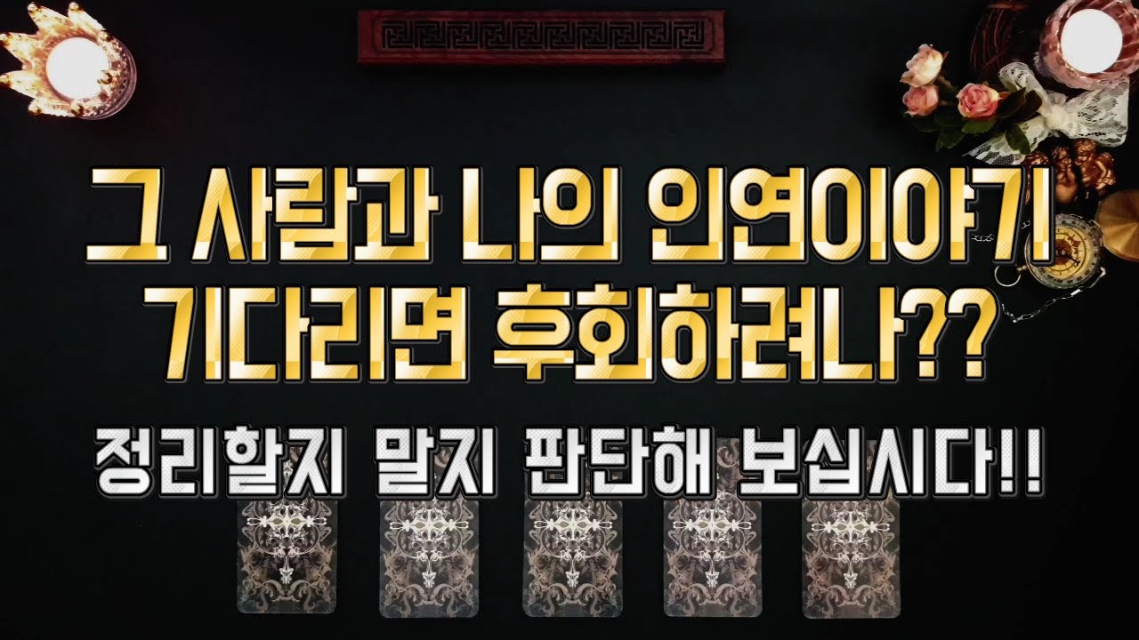 [타로] 기다리면 후회하려나? Ι 정리할지 말지 판단해보기! ❤️남자의 마음은 남자에게❤️