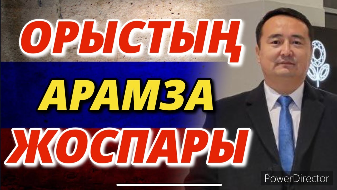 ОРЫСТЫҢ АРАМЗА ЖОСПАРЫ/Серікжан Біләшұлы/ Serikzhan Bilash