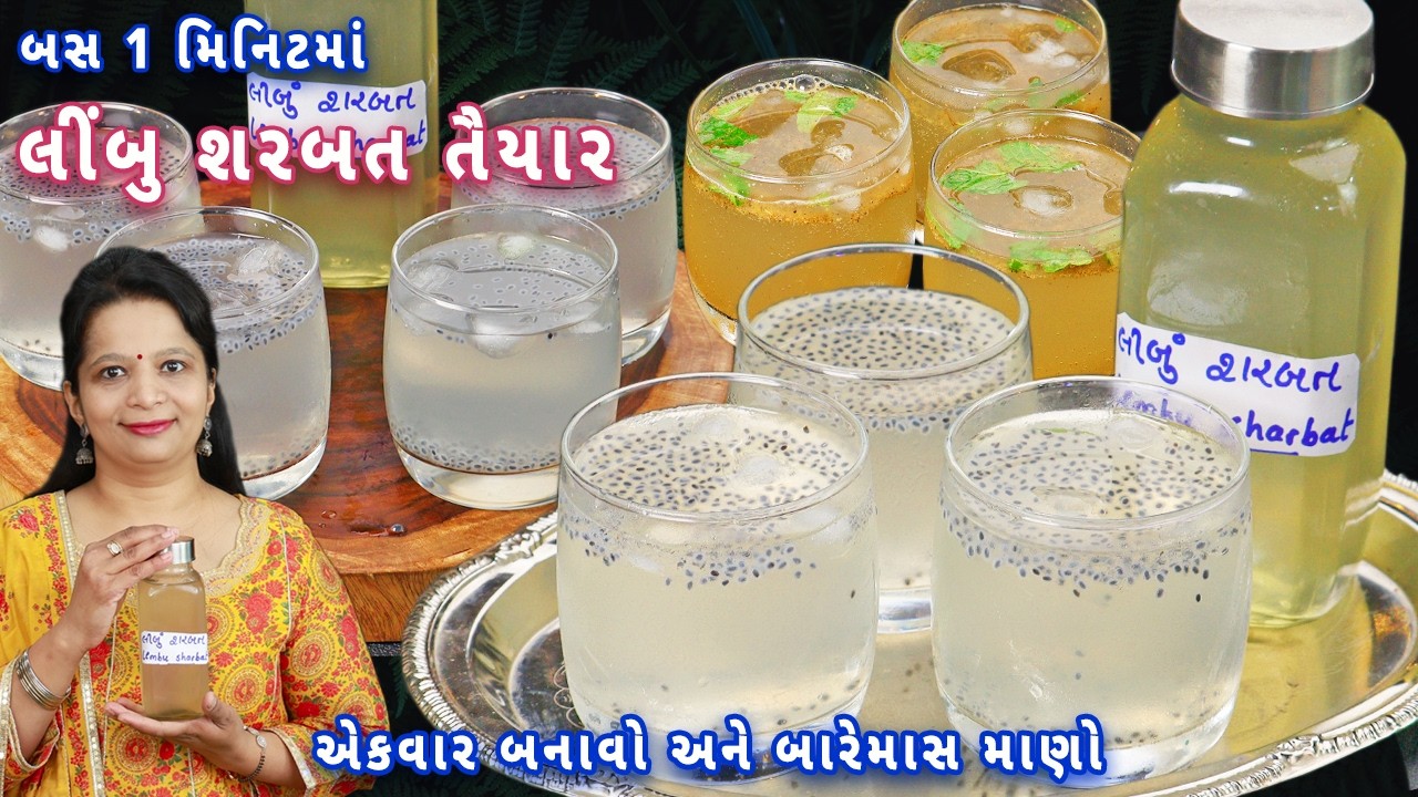 લીંબુ શરબત સીરપ બજાર જેવું ઘરે ઓછા ખર્ચામાં | limbu sharbat syrup | nimbu sharbat