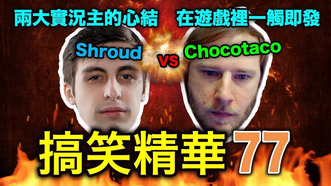PUBG｜絕地求生｜搞笑精華 V.77 - 兩大實況主的心結在遊戲裡一觸即發