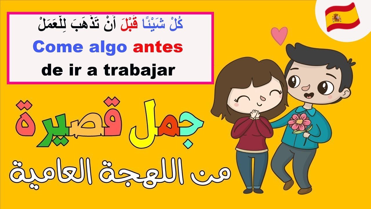 تعلم الإسبانية للمبتدئين من الصفر : كلمات وعبارات باللغة الإسبانية جد مهمة ✅ Learn spanish with.....