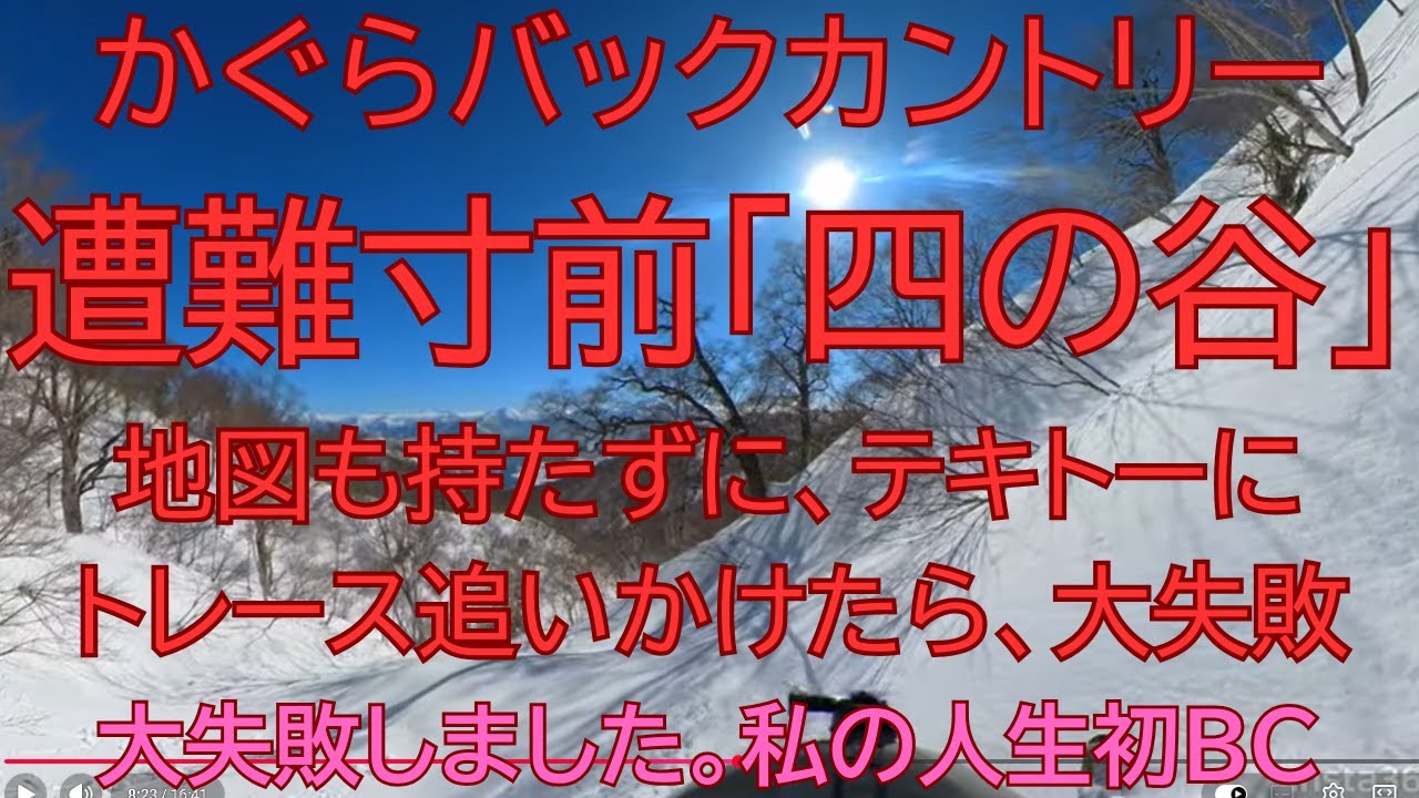 【遭難寸前】かぐらみつまた 第5ロマンスリフト 田代落とし 失敗例 四の沢落ち 2024年2月17日【超危険】
