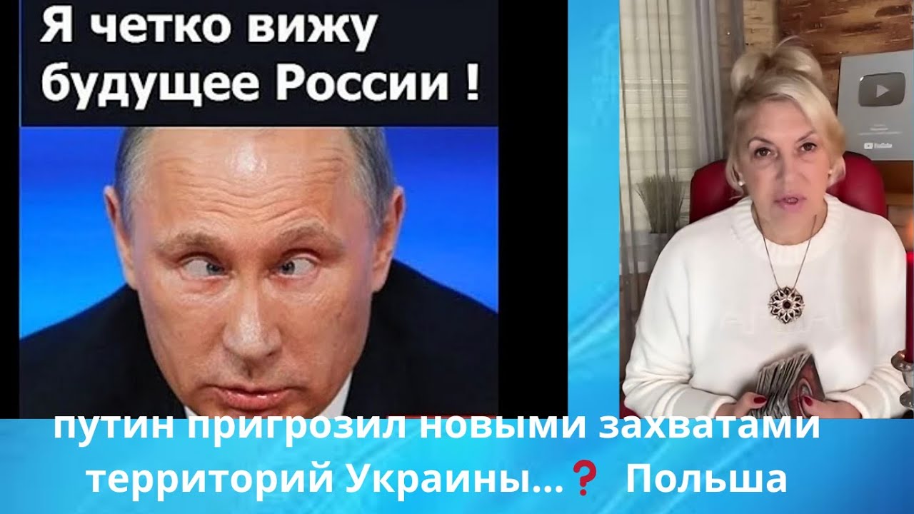 🥴💥 путин пригрозил новыми захватами территорий Украины⁉️   Польша ‼️ Елена Бюн