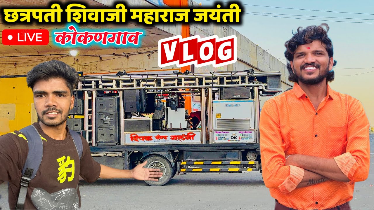 छत्रपती शिवाजी महाराज जयंती 🚩। कोकणगाव । Dipak Band Galangi । 🎹🥁🎤