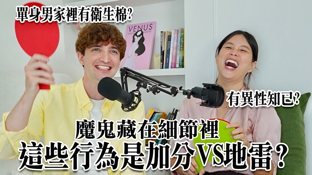 【Ada&Louis】交往前看這些細節就對了👀單身男子家中有衛生棉是地雷還是加分😱