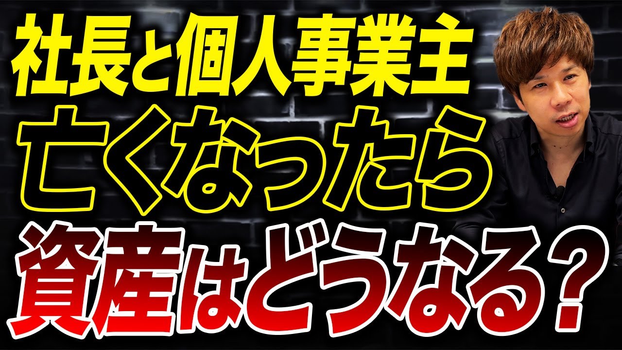 一人社長の身に何かあった場合、会社や相続はどうなるのか？事前に確認しておかないと相続人がヤバいことになるかも…