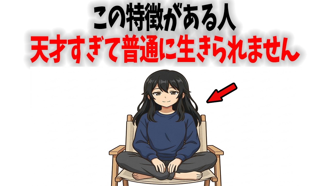 【当てはまったら天才】9割が気づいてない。普通に生きられない人の才能5選