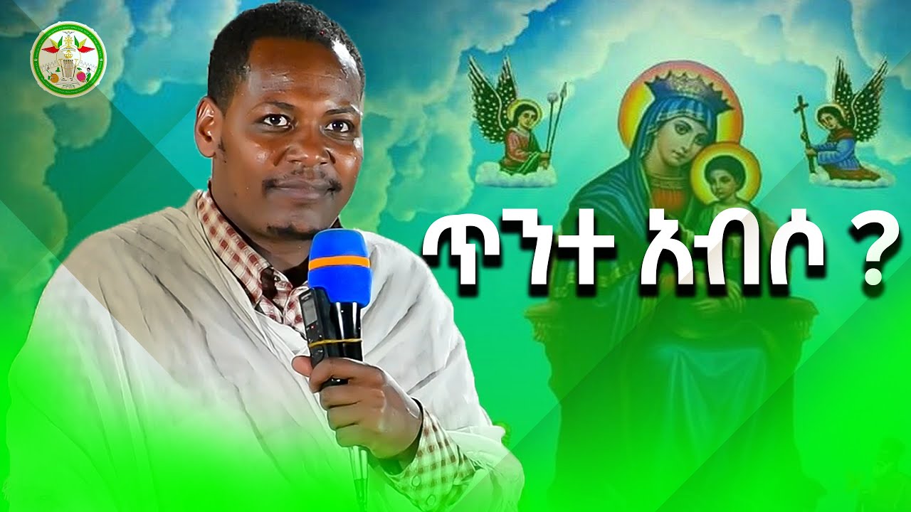 Ethiopia: | ጥንተ አብሶ | መምህር ዮሐንስ ጌታቸው | Memher Yohanes Getachew | St Mary | New Orthodox Sibket 2025