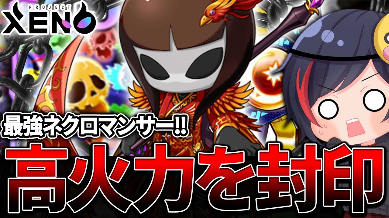 【プロジェクトゼノ】相手の高火力に負けるな。『シャドブラネクロ』は格上に対抗できる切り札ですw【XENO】