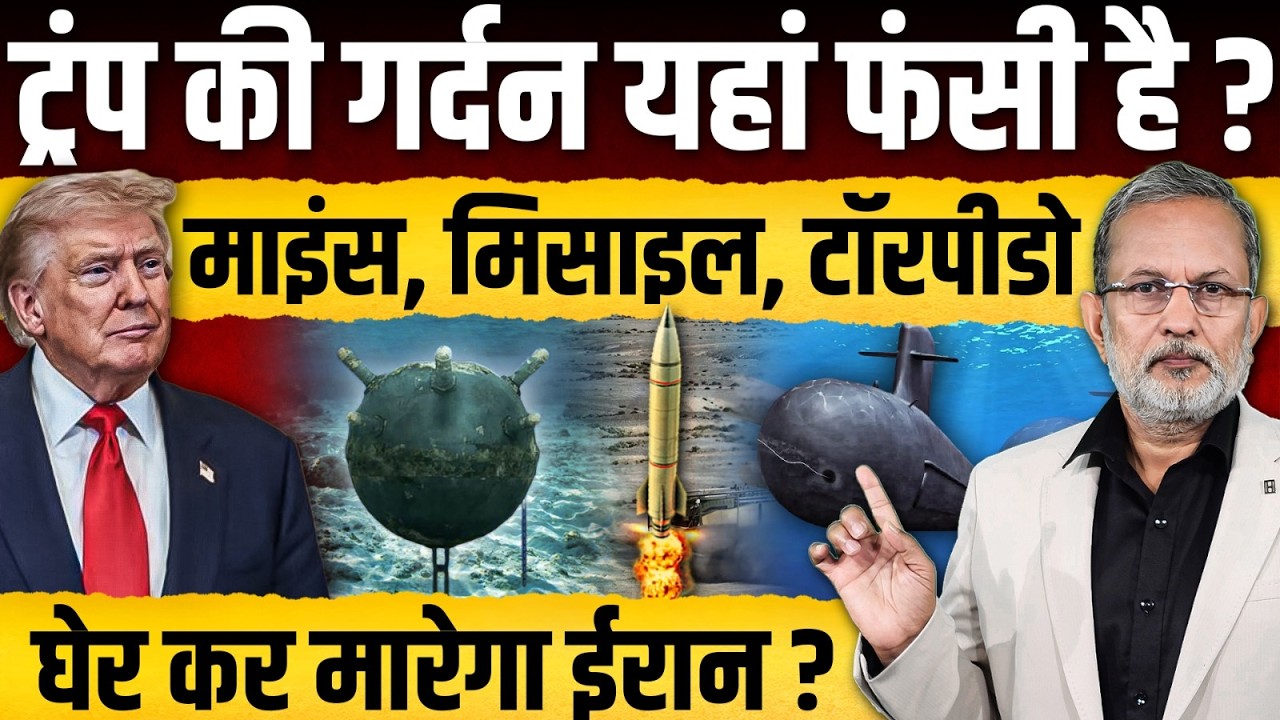 Strait of Hormuz : कैसे फंसी Trump की गर्दन ? घेर कर मारेगा Iran ? || Ajit Anjum