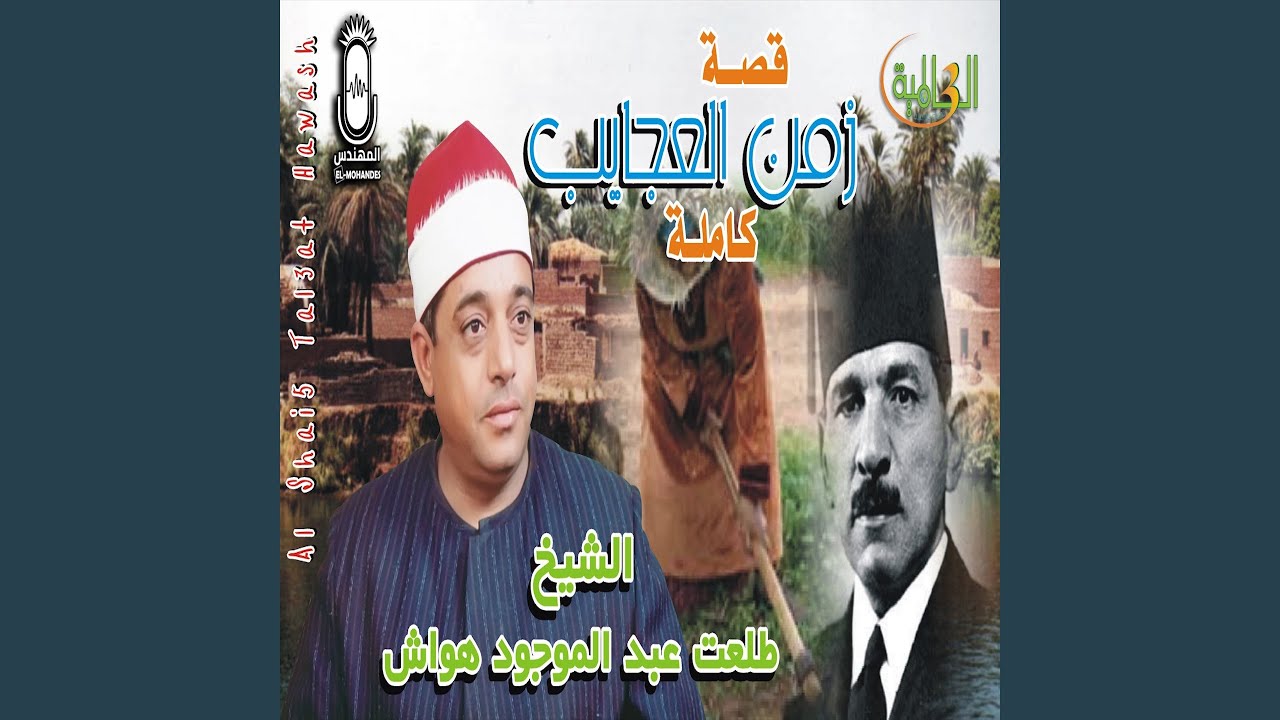 قصة زمن العجايب