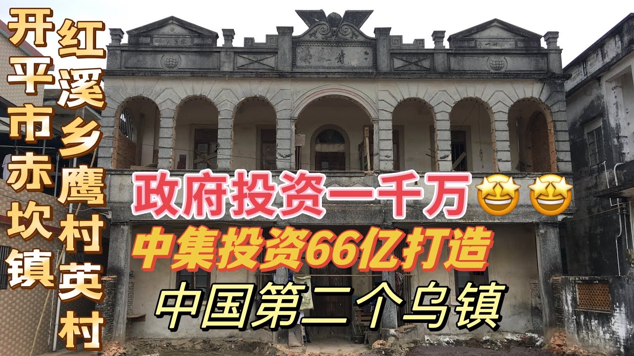台山百曉：大家好，今期視頻來到广东省开平市赤坎镇红溪管区鹰村拍摄，是受到一位加拿大朋友的委托，去她的外婆家探访，岁月苍苍，转眼已是物是人非。#开平 #kaiping#粤语 #台山 #江门 #五邑