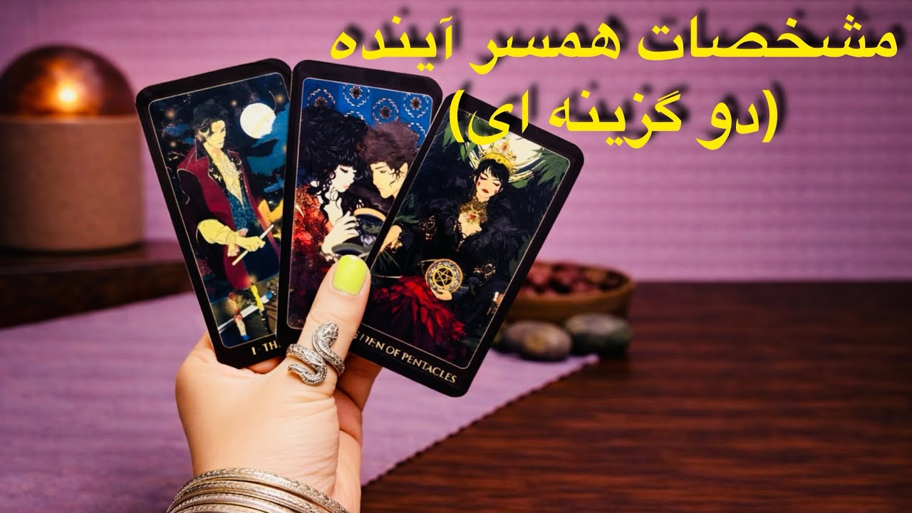 انرژی خوانی جذاااااب🔥مشخصات همسر آینده💍❤️