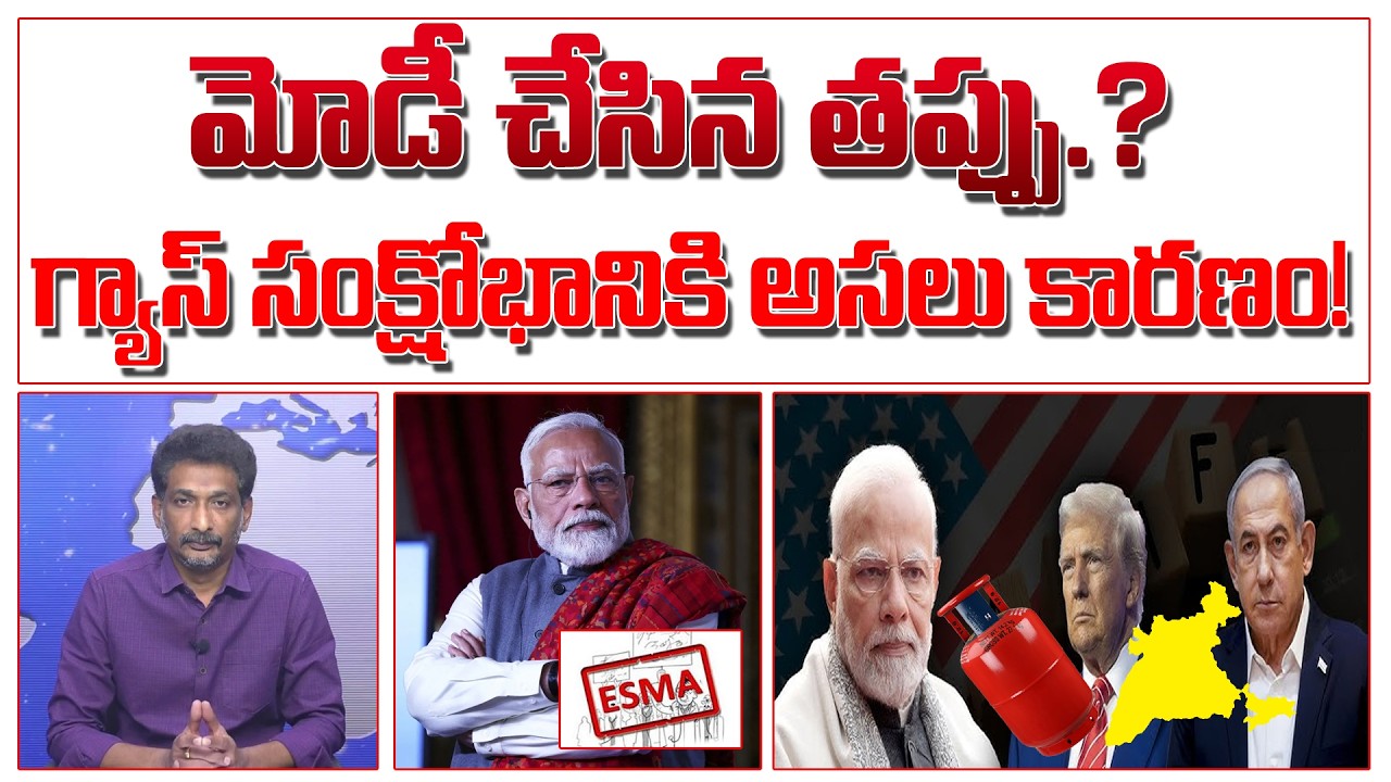 మోడీ చేసిన తప్పు.? గ్యాస్ సంక్షోభానికి అసలు కారణం! | Gas Cylinder Issue | ESMA Act |