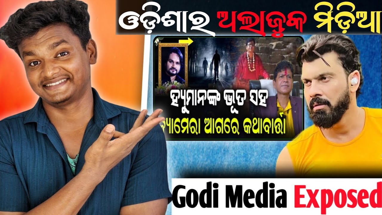 ଓଡ଼ିଶାର କେତେଟା ଅଲାଜୁକ ଗୋଦି ମିଡ଼ିଆ😜|| Media Exposed ||Roast Video|| Human Sagar || Natural Someshh ||
