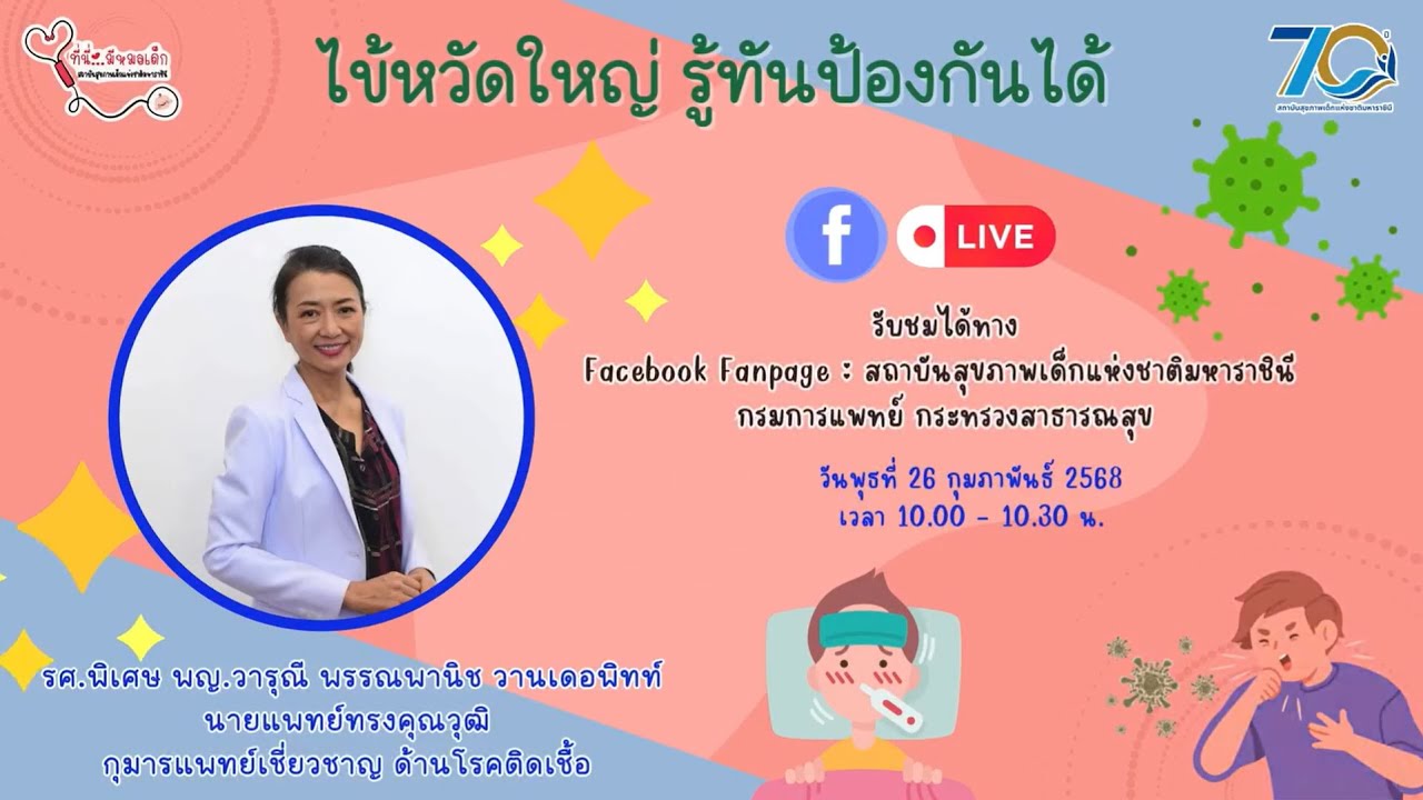 ไข้หวัดใหญ่ รู้ทันป้องกันได้