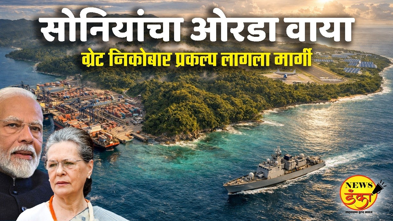 सोनियांचा ओरडा वाया: ग्रेट निकोबार प्रकल्प लागला मार्गी | Mruga Banaye | Andaman Nicobar |