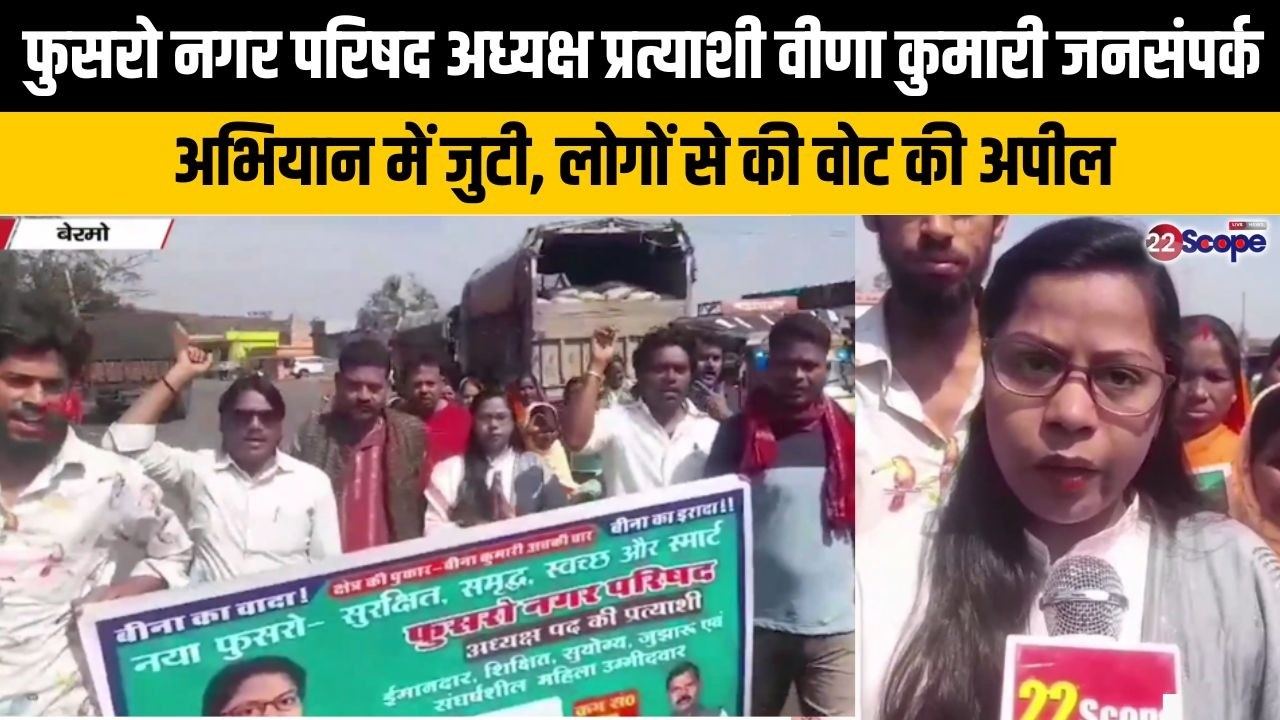 बेरमो से नगर परिषद अध्यक्ष प्रत्याशी वीणा कुमारी जनसंपर्क अभियान में जुटी, लोगों से की  वोट की अपील