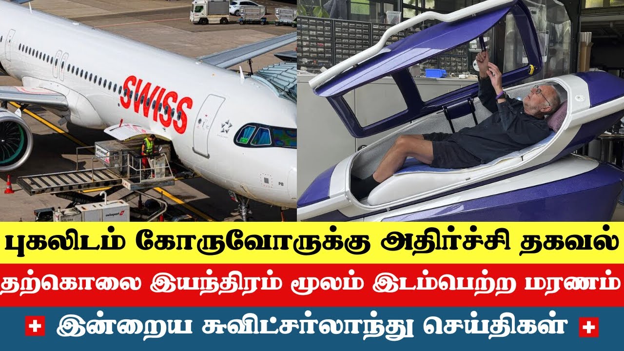 இன்றைய சுவிட்சர்லாந்து செய்திகள் (24/09/2024) &ndash; Swiss Tamil News Today #swisstamil #swisstamiltv