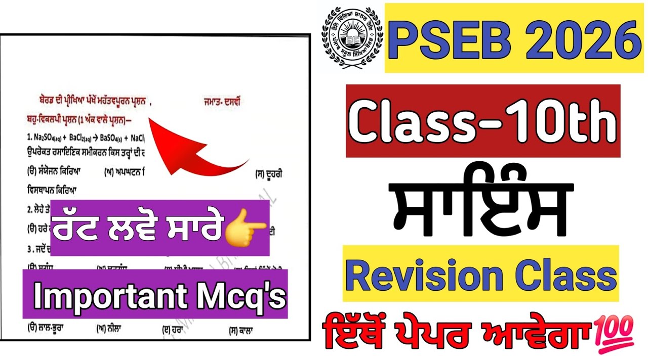 Class 10th science final board paper 2026/pseb 10th science board paper 16 march 2026 #pseb 
