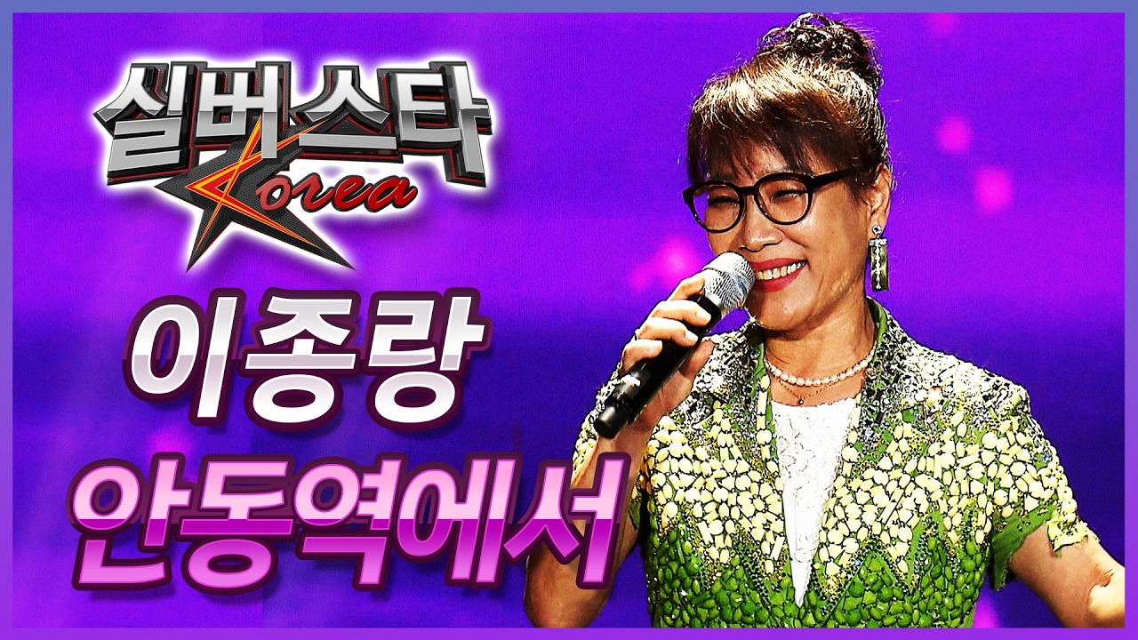 ★1라운드★ 이종랑 - 안동역에서 [실버스타코리아 결선 / 실버아이TV] (협찬: 여명1004)