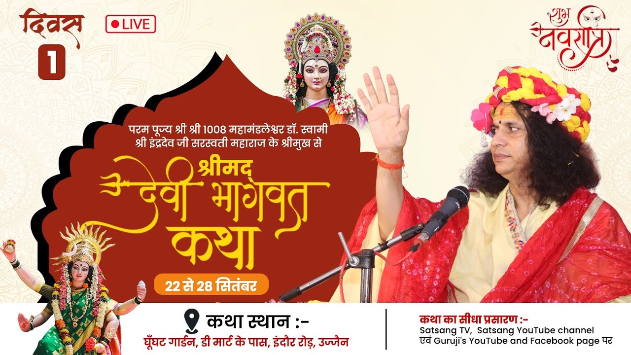 Live : श्रीमद देवी भागवत कथा By PP. Indradev Ji Maharaj ~ 22 Sept. | Ujjain, Madhya Pradesh | Day 01