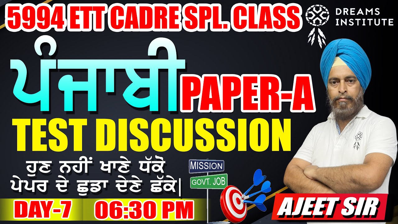 PUNJABI PAPER-A | 5994 ETT CADRET |DAY-7 | TEST DISCUSSION | ਹੁਣ ਨਹੀਂ ਖਾਣੇ ਧਕੇ ਪੇਪਰ ਦੇ ਛੁਡਾ ਦੇਣੇ ਛਕੇ