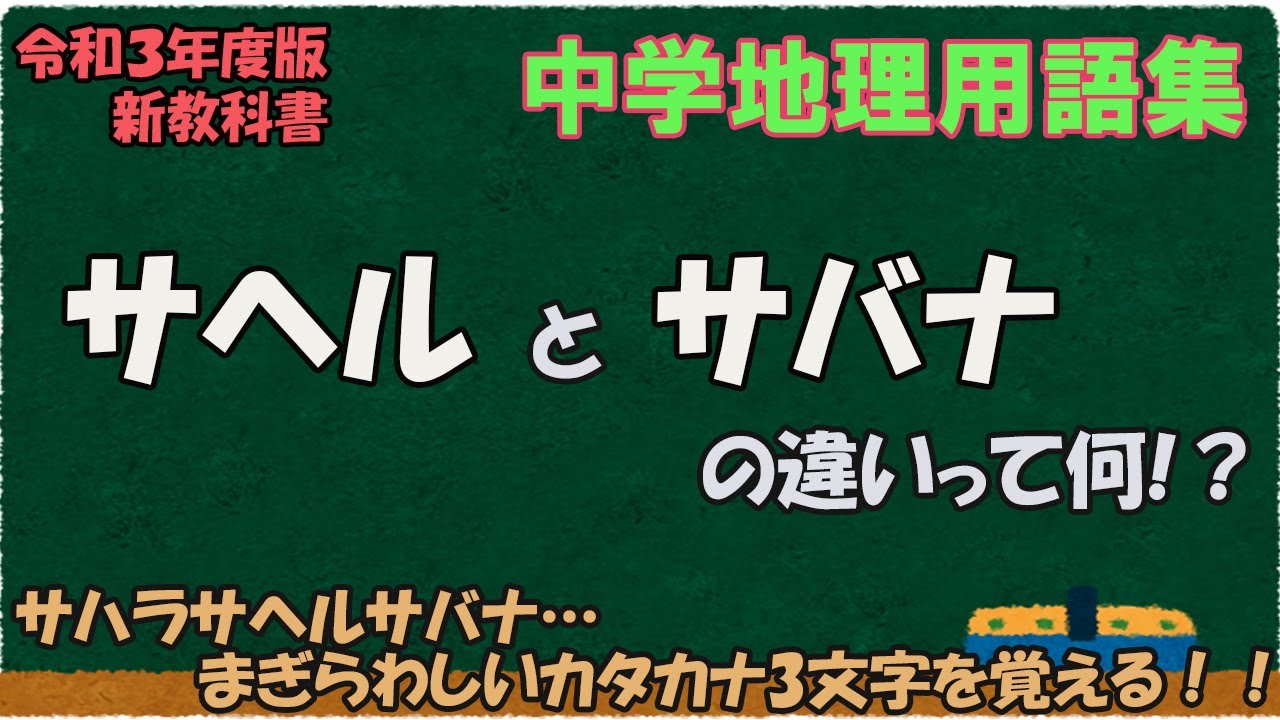 サヘルとサバナの違いって何？【中学地理用語集】