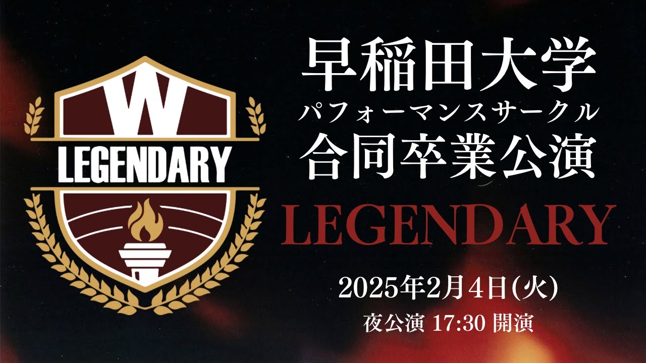 早稲田大学パフォーマンスサークル合同卒業公演2025