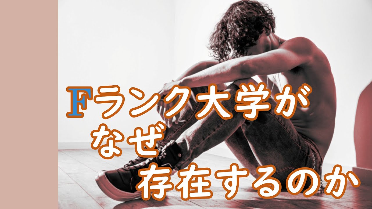 Fランク大学がなぜ存在するか その成因を日本の大学の歴史から考える