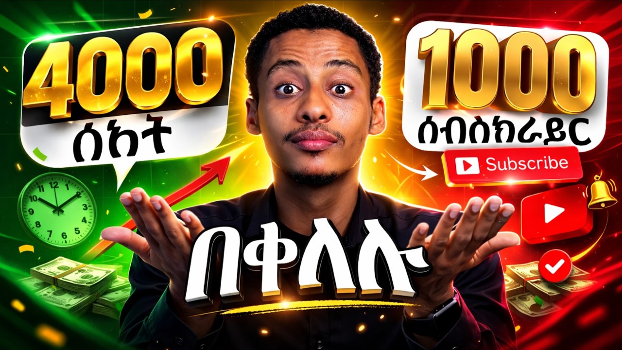 በ15 ቀናት ብቻ በፍጥነት 4000 ሰአት እና 1000 ሰብስክራይበር ለመሙላት_4000 Watch Hours & 1000 Subscribers in 15 Days