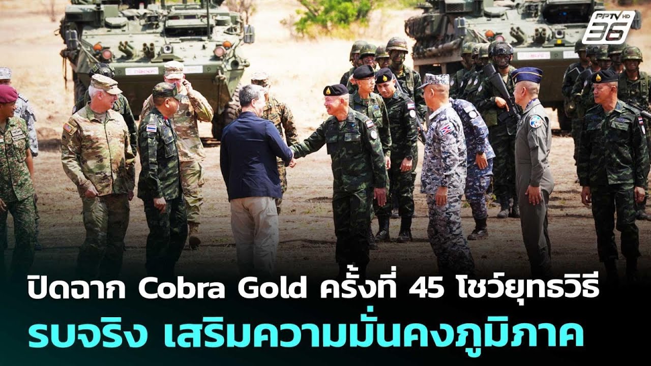 ปิดฉาก Cobra Gold ครั้งที่ 45 โชว์ยุทธวิธีรบจริง เสริมความมั่นคงภูมิภาค | เข้มข่าวเย็น | 6 มี.ค. 69