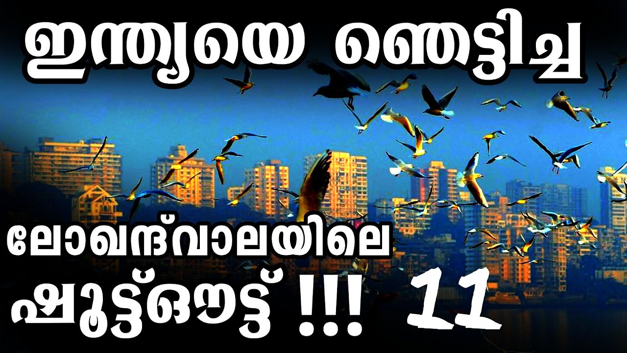 മുംബൈ നടുങ്ങിയ വെടിവെയ്പ്പ്| ദാവൂദ് ഇബ്രാഹിം Vs മുബൈ പോലീസ് |Mlife Daily |BS CHANDRA MOHAN|PART 11