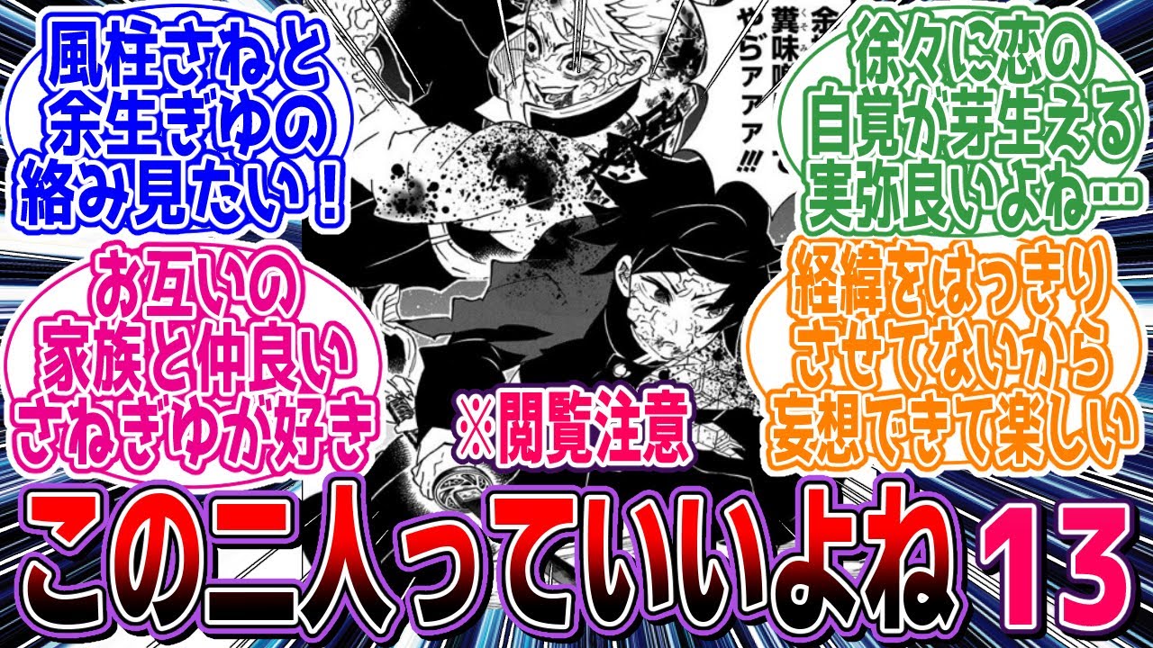 【鬼滅の刃】※CP閲覧注意「この二人っていいよね13【CP注意】」に対するネットの反応集【アニメ】【反応集】