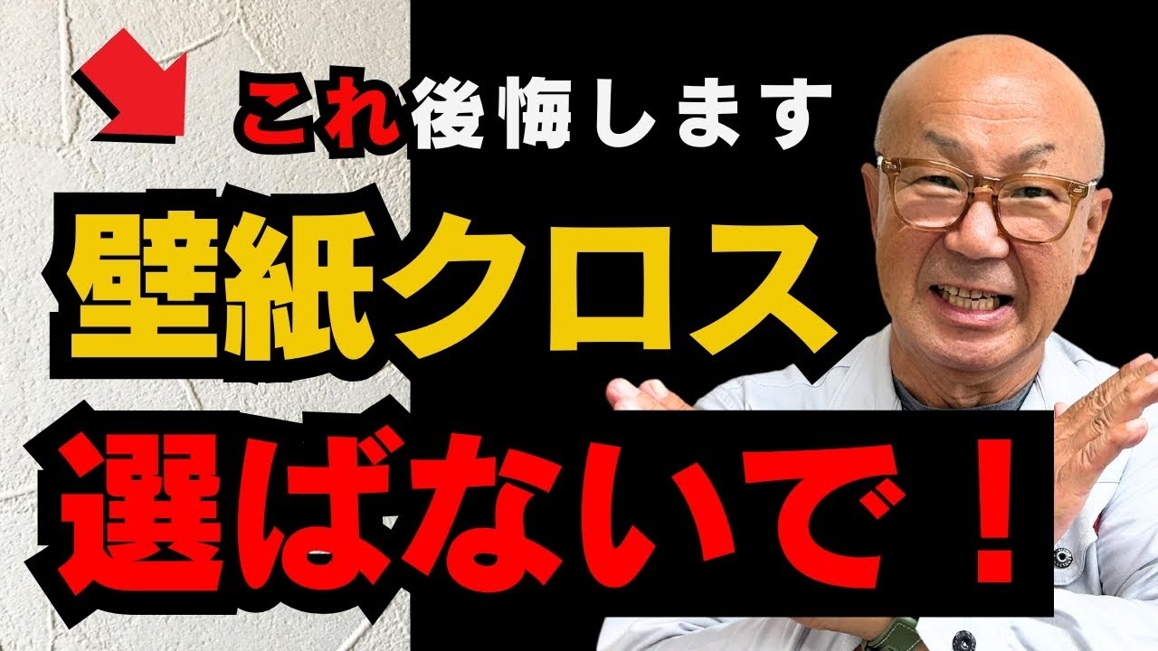 【職人が警告】知らずに選ばないで！後悔する壁紙クロス選びついて解説！