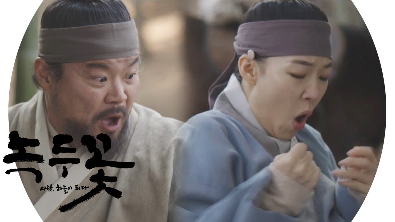 “뱀 뱀 뱀!” 김상호, 한예리에 생뚱맞은 장난 《Nokdu Flower》 녹두꽃 EP04