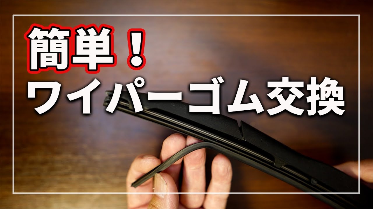 【誰でも簡単！】 ワイパーゴム交換方法のコツと注意を 車のプロが解説！ ワイパーゴム劣化の原因と交換の必要性とは？