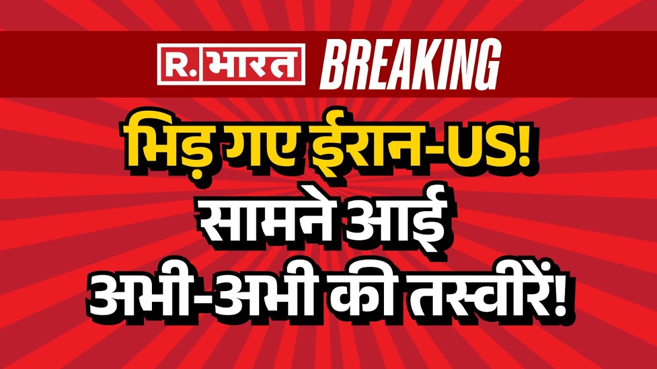 Iran America War News LIVE: भिड़ गए ईरान-US! | Donald Trump | Breaking | Ali Khamenei