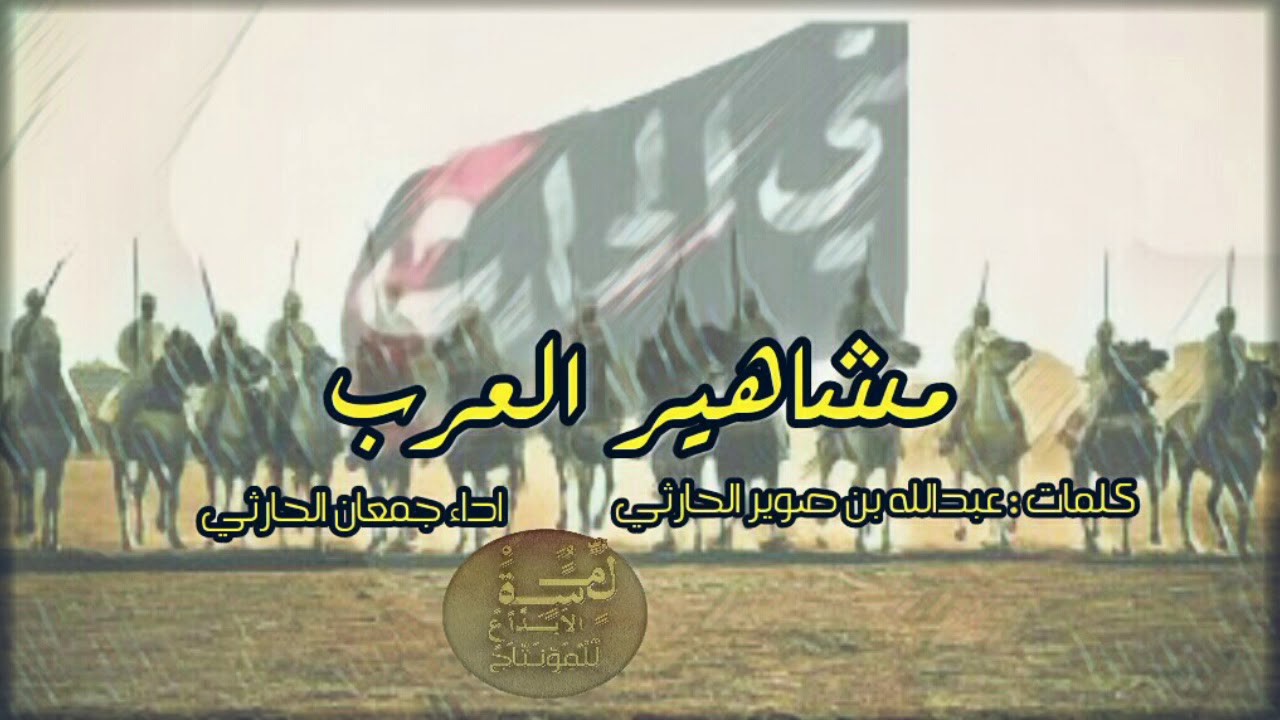 شيلة مشاهير العرب || كلمات عبدالله بن صوير الحارثي || اداء جمعان الحارثي